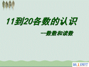 《11到20各数的认识》认识11-20各数课件.ppt