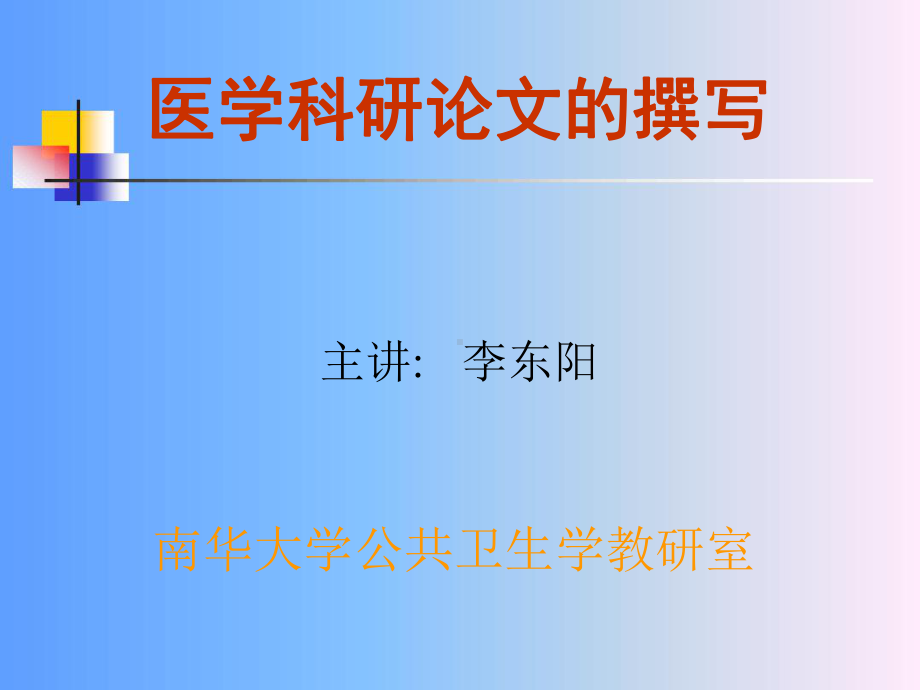 医学科研论文撰写正稿课件.ppt_第1页