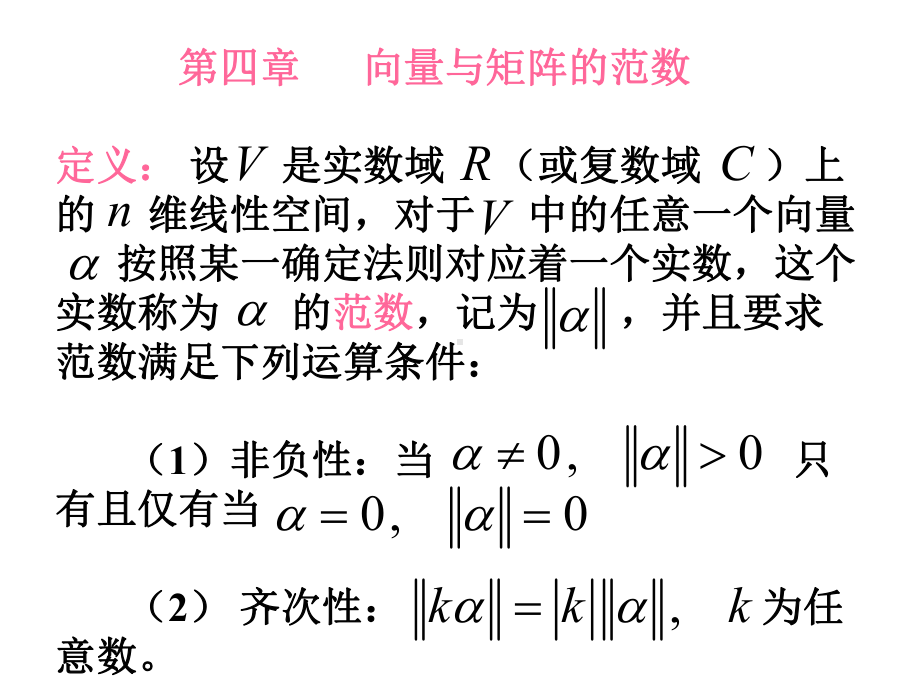 向量与矩阵的范数课件.ppt_第1页