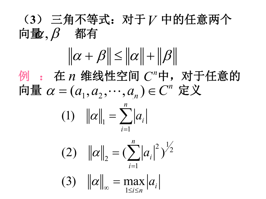 向量与矩阵的范数课件.ppt_第2页