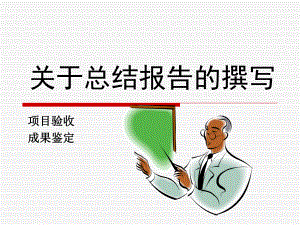 项目总结的基本要素课件.ppt