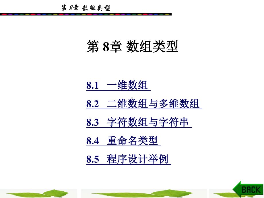 c语言程序设计第8章课件.ppt_第1页