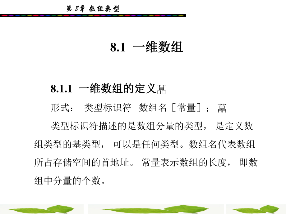 c语言程序设计第8章课件.ppt_第2页