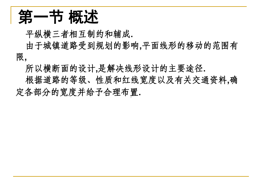 城市道路与市政工程第三讲城市道路横断面设计(全面)课件.ppt_第2页