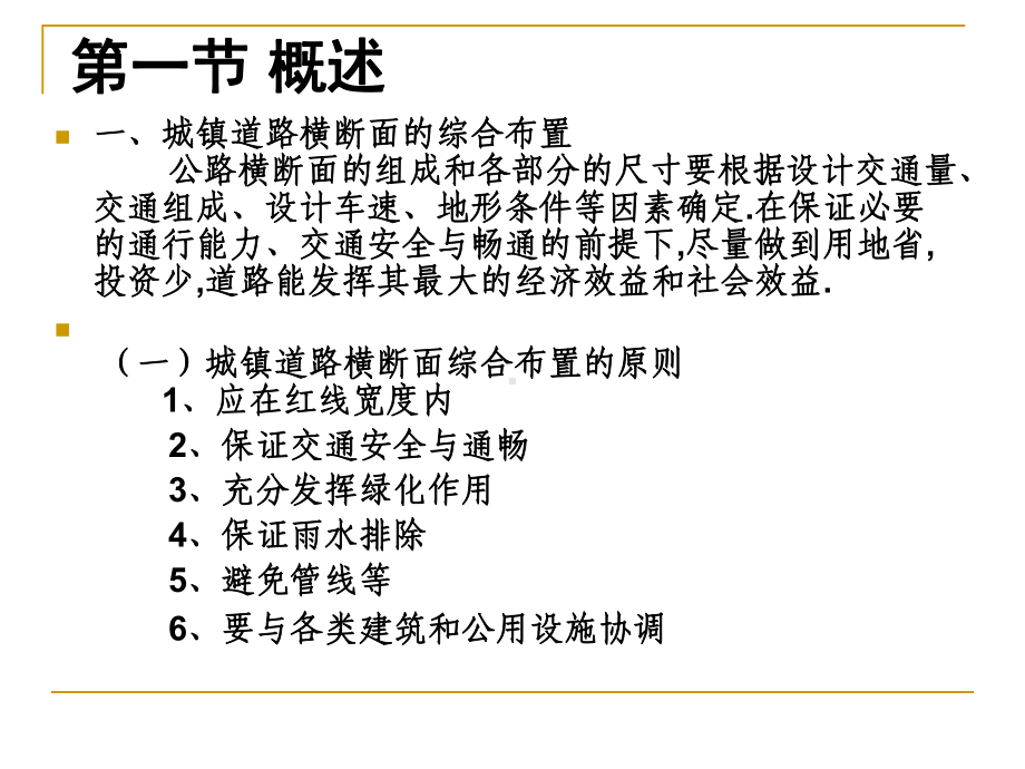 城市道路与市政工程第三讲城市道路横断面设计(全面)课件.ppt_第3页