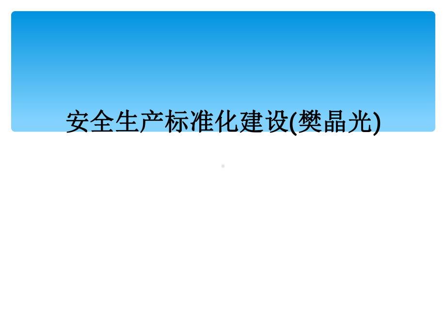 安全生产标准化建设课件.ppt_第1页