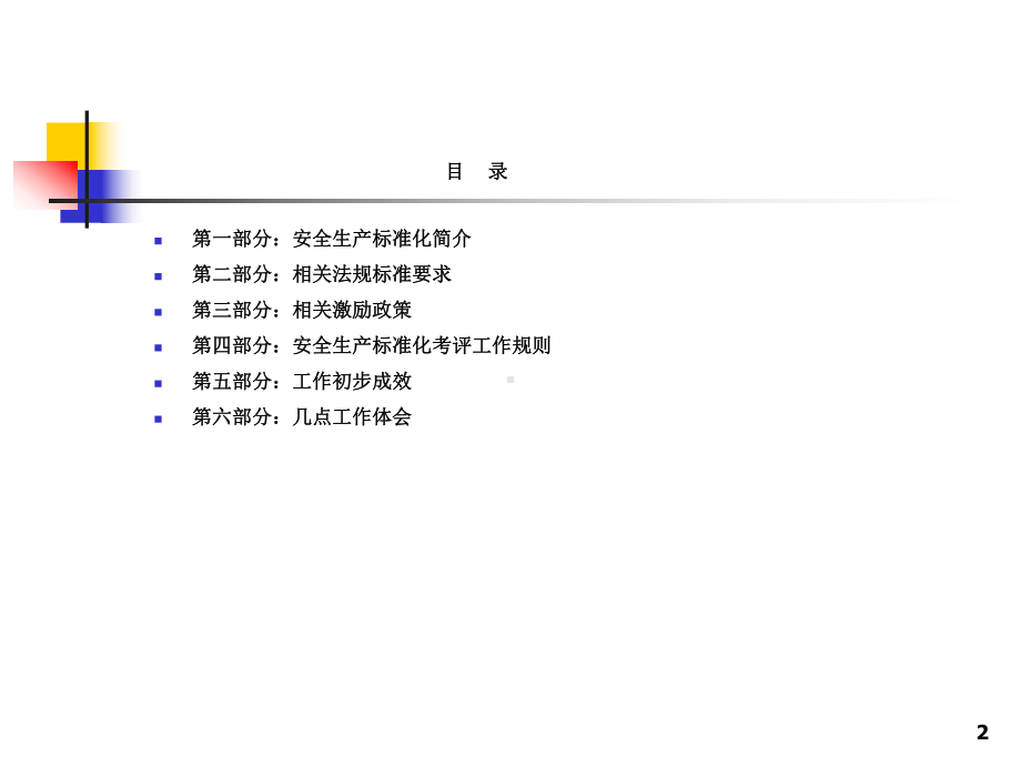 安全生产标准化建设课件.ppt_第2页