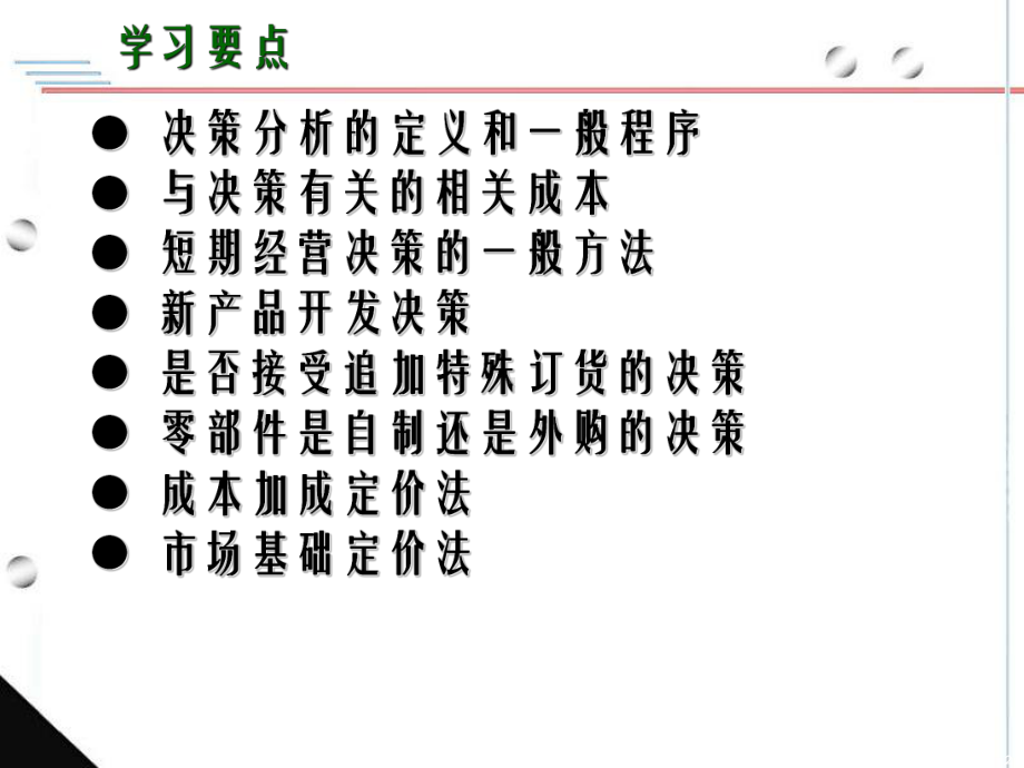 决策分析概述短期经营决策的一般方法生产决策课件.ppt_第2页