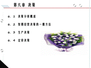 决策分析概述短期经营决策的一般方法生产决策课件.ppt