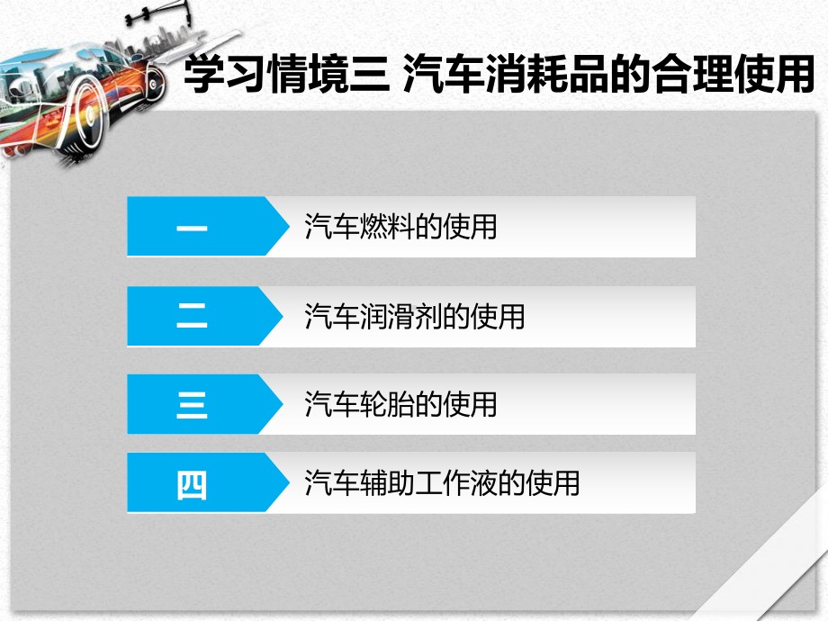 学习情境三汽车消耗品的合理使用汽车使用与维护教学课件.ppt_第2页