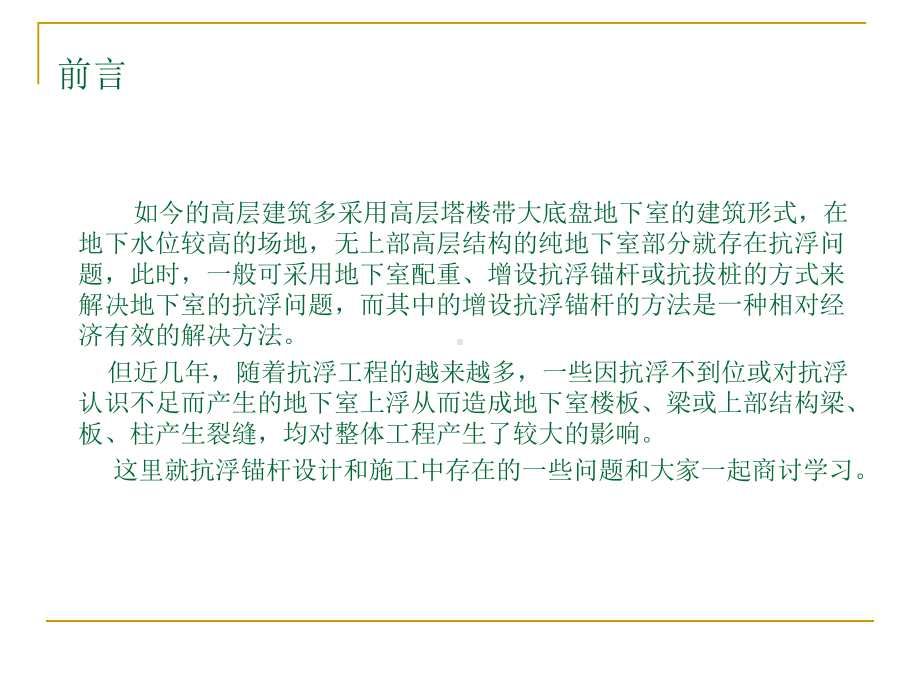 《抗浮锚杆课程培训》课件.ppt_第3页