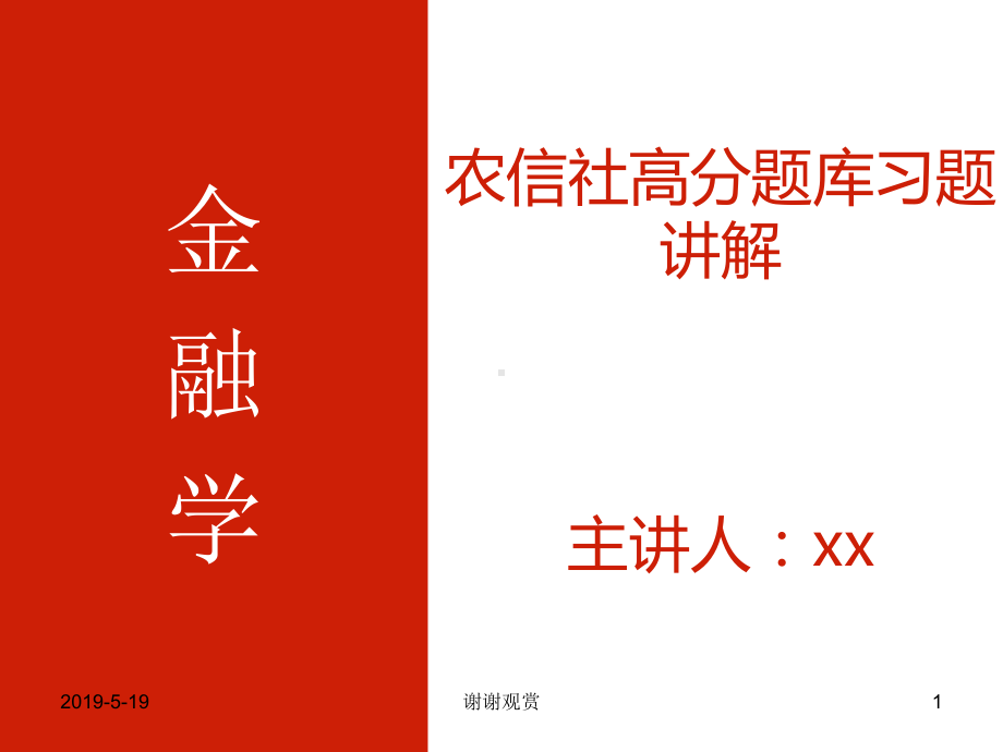 金融学农信社高分题库习题讲解课件.pptx_第1页