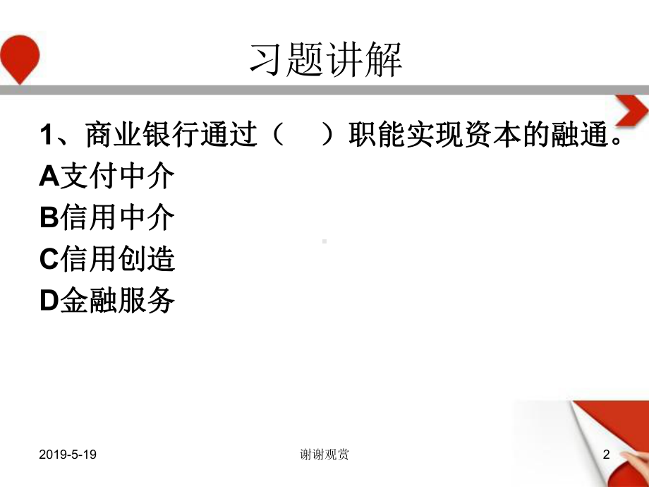 金融学农信社高分题库习题讲解课件.pptx_第2页