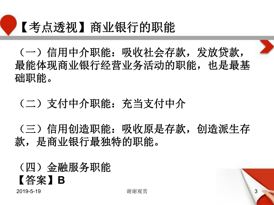 金融学农信社高分题库习题讲解课件.pptx_第3页