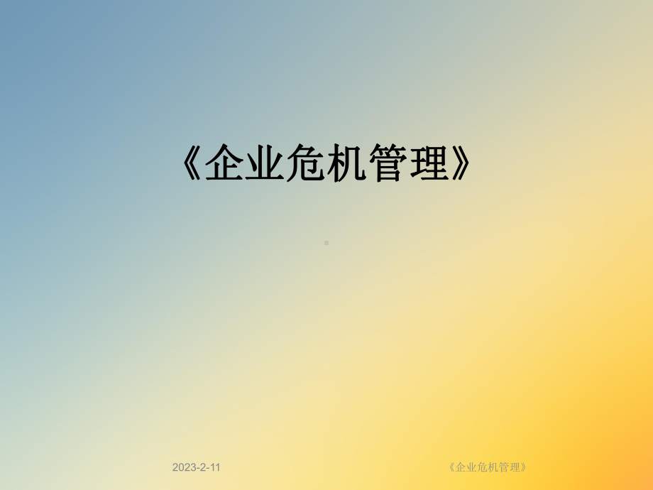 《企业危机管理》课件.ppt_第1页