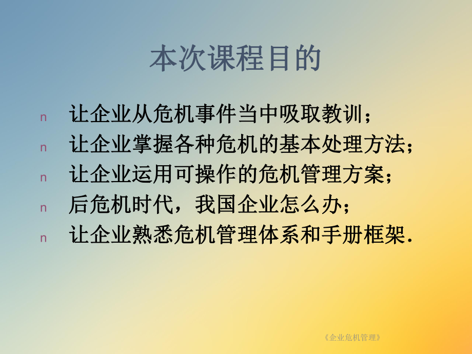 《企业危机管理》课件.ppt_第2页