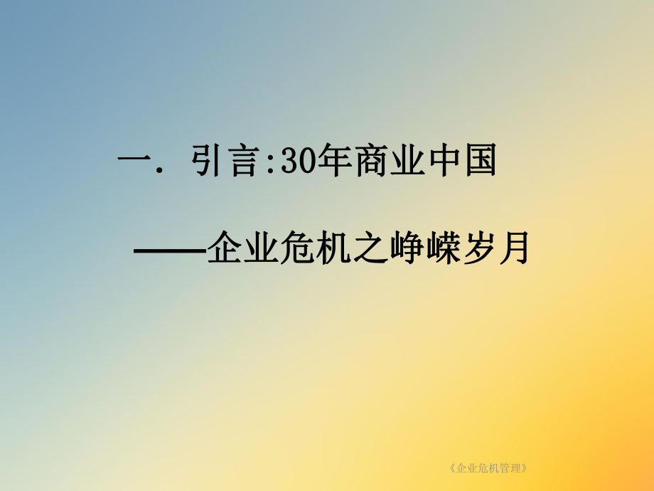 《企业危机管理》课件.ppt_第3页