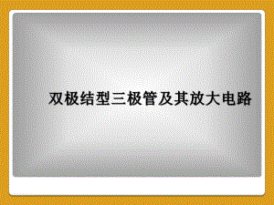 双极结型三极管及其放大电路课件.ppt