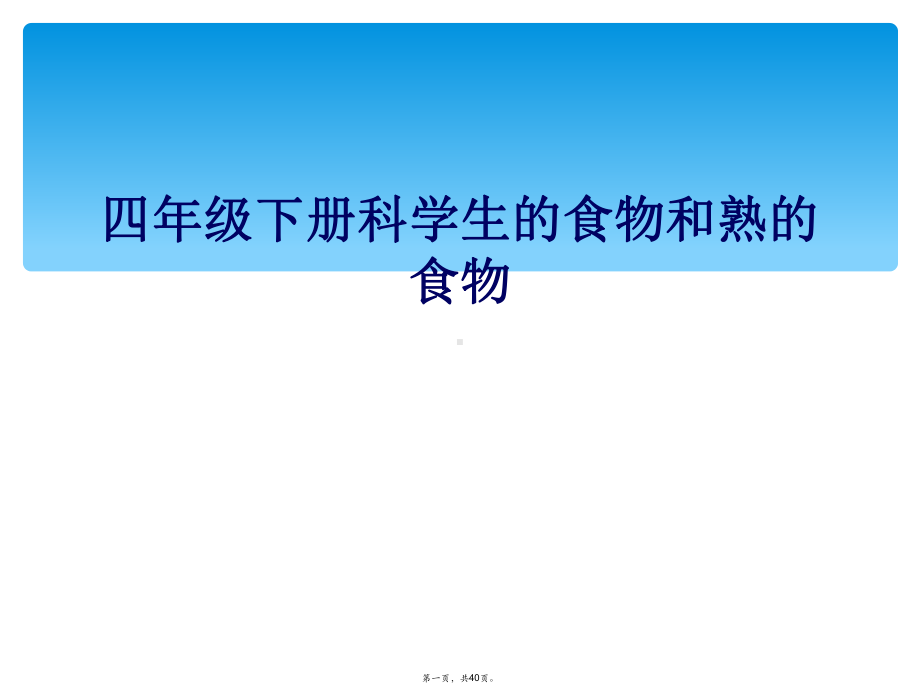 四年级下册科学生的食物和熟的食物课件.ppt_第1页