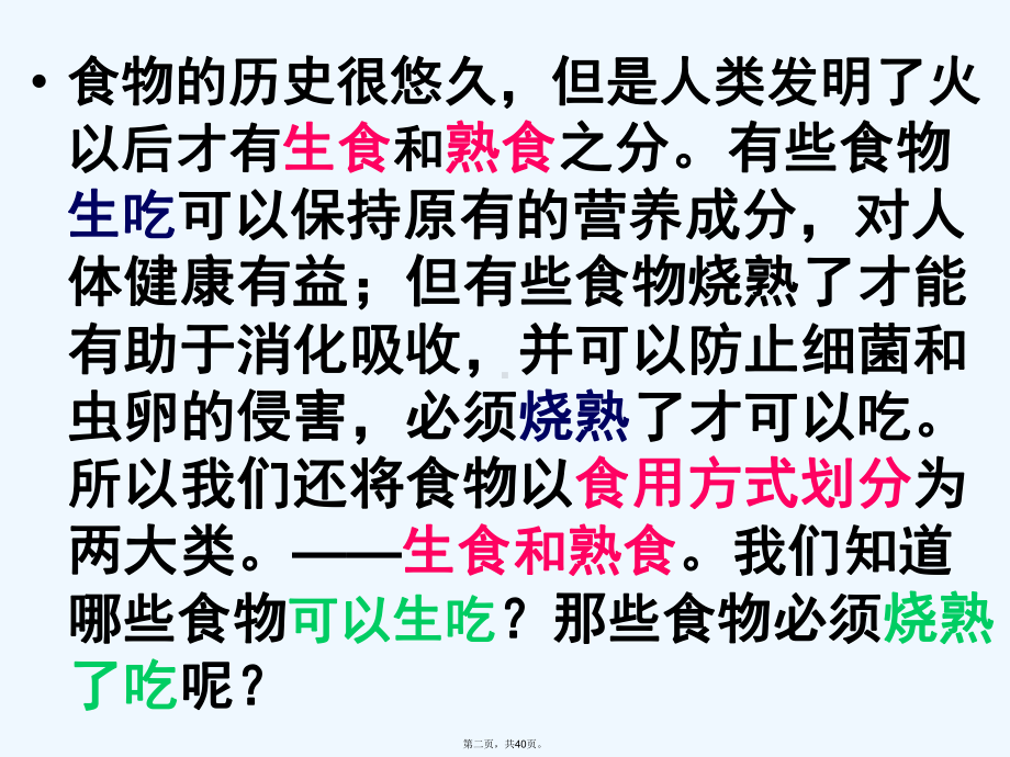 四年级下册科学生的食物和熟的食物课件.ppt_第2页