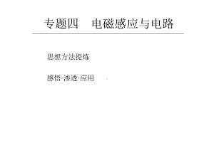 专题四-电磁感应与电路课件.ppt