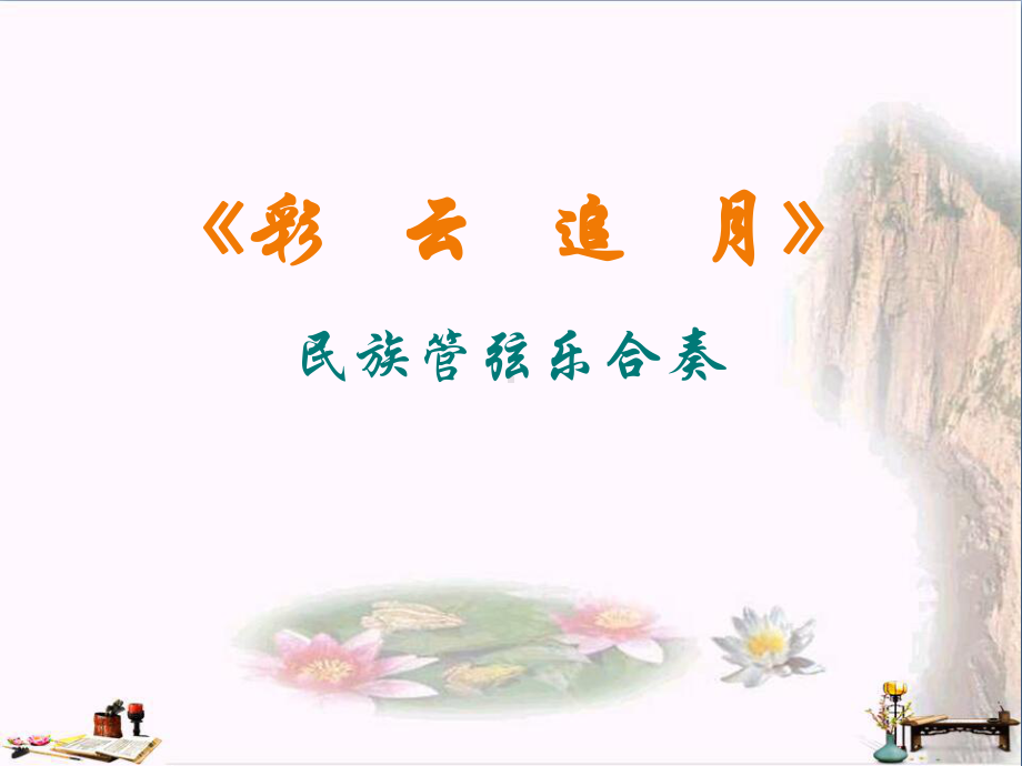 彩云追月课件.ppt_第2页