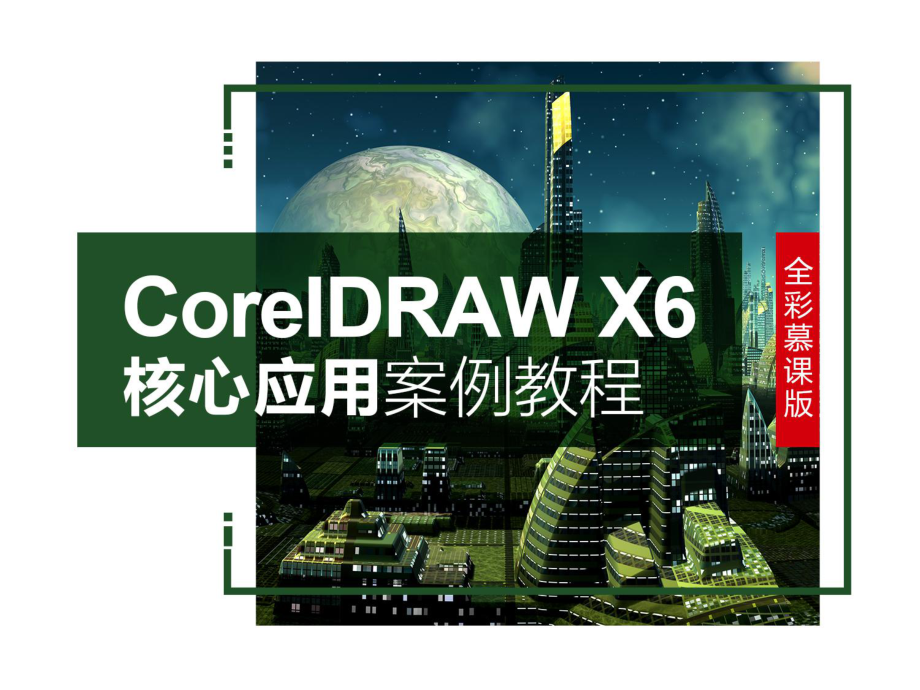 CorelDRAW-X6案例教程课件-01章.ppt_第1页