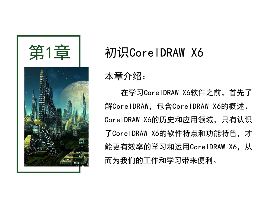 CorelDRAW-X6案例教程课件-01章.ppt_第2页