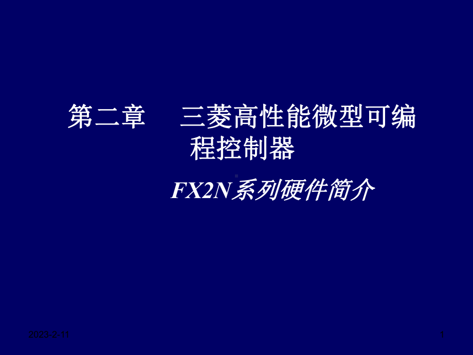 FX2N系列硬件简介课件.ppt_第1页