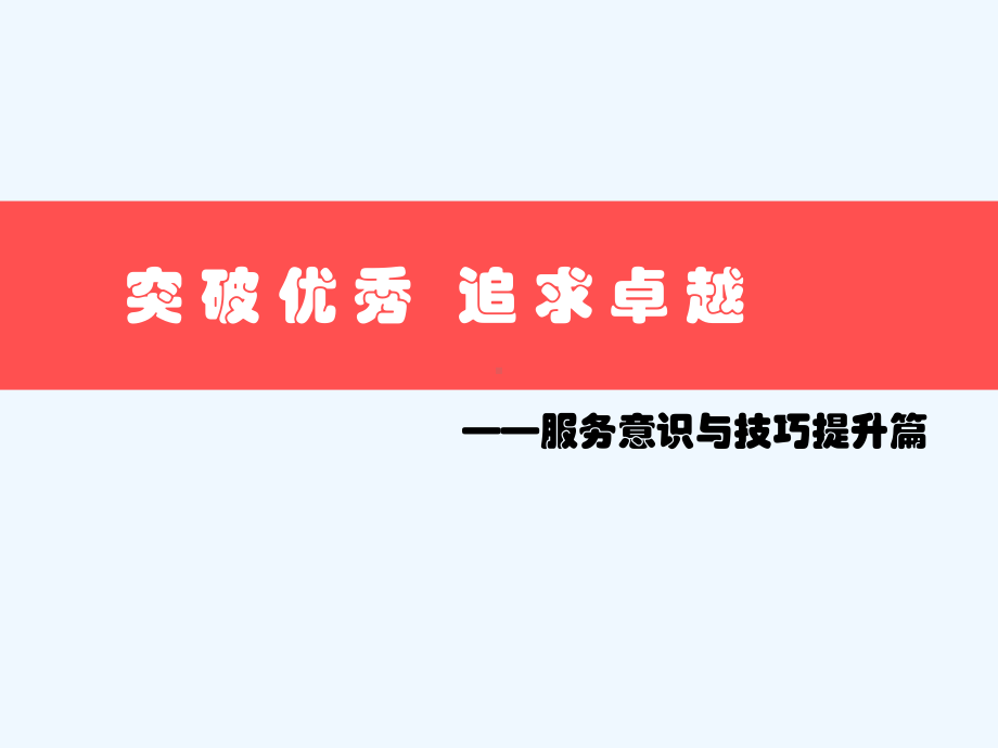 服务意识及技巧培训讲义课件.ppt_第1页