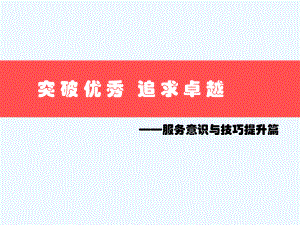 服务意识及技巧培训讲义课件.ppt