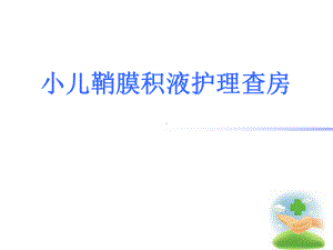 6月护理查房-鞘膜积液教学文案课件.ppt