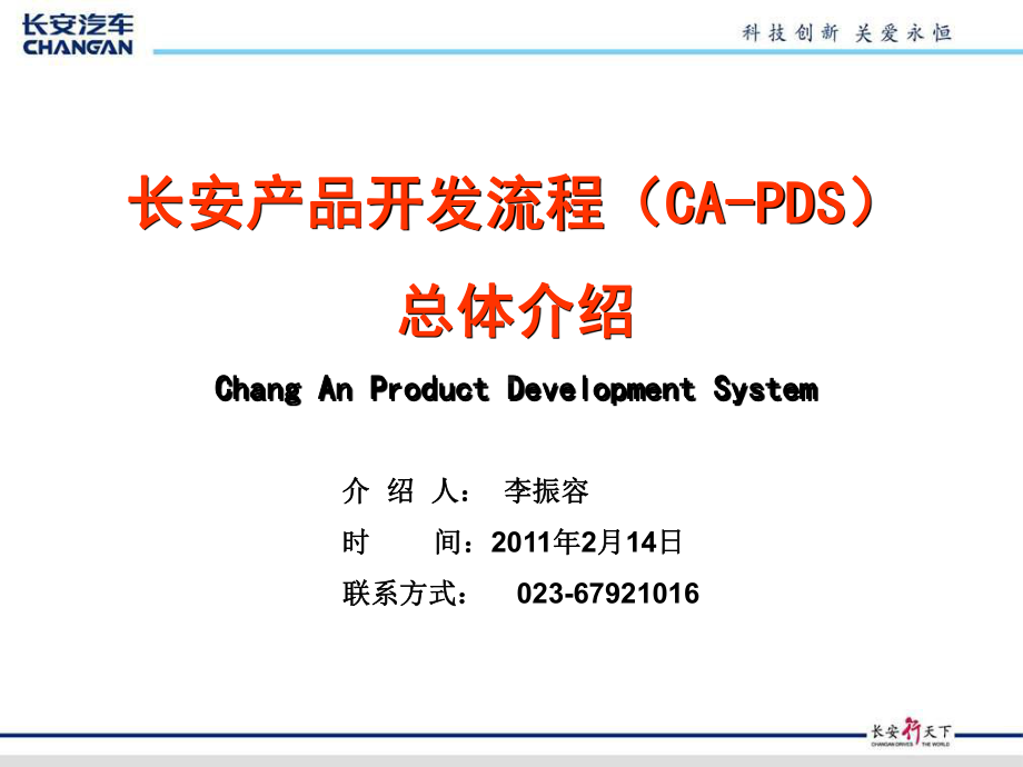 长安产品开发流程(CAPDS)总体概述课件.ppt_第1页