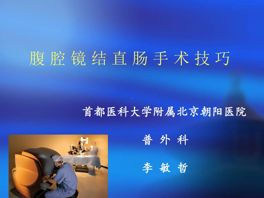 腹腔镜结肠手术技巧 课件.ppt_第1页