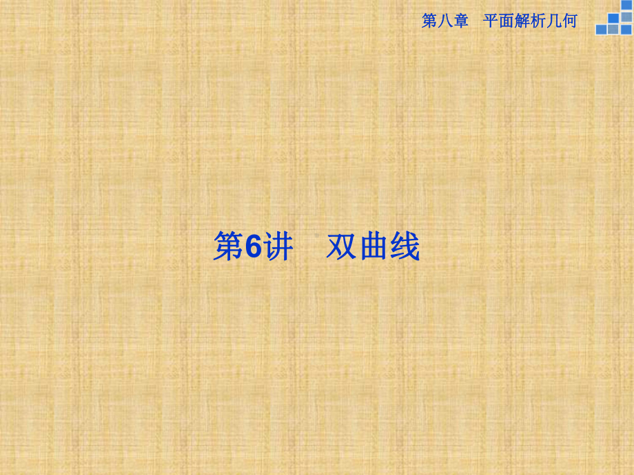 高考数学一轮复习人教A版双曲线名师公开课省级获奖课件1.ppt_第1页