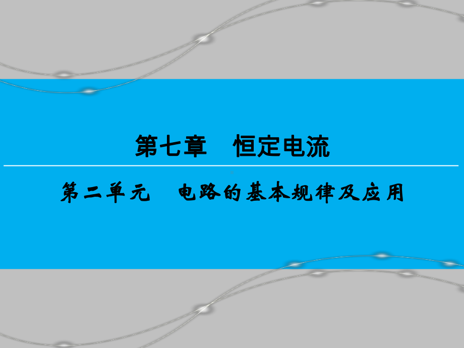 高考物理一轮复习电路的基本规律及应用优质课件.ppt_第1页