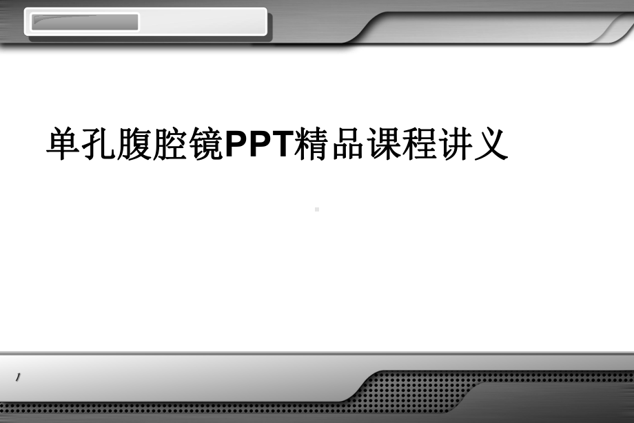 单孔腹腔镜课程讲义课件.pptx_第1页