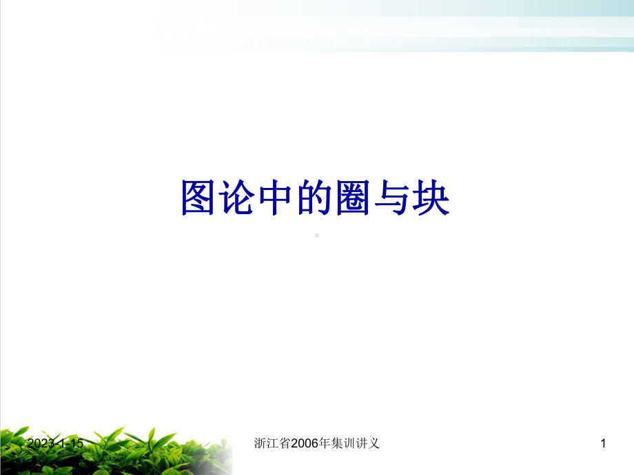 图论中的圈与块培训课件.ppt_第1页