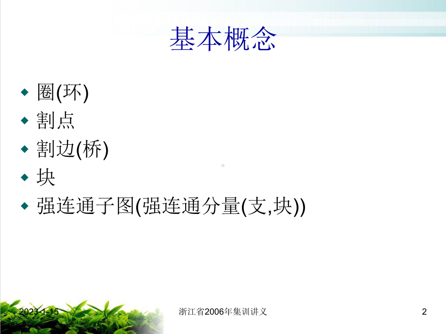 图论中的圈与块培训课件.ppt_第2页