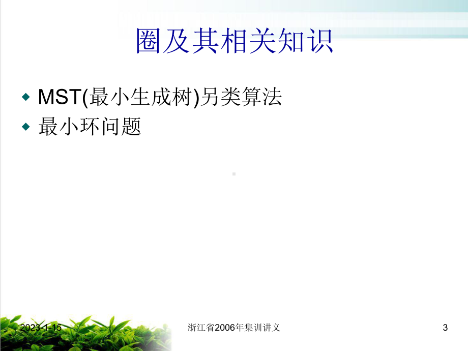 图论中的圈与块培训课件.ppt_第3页