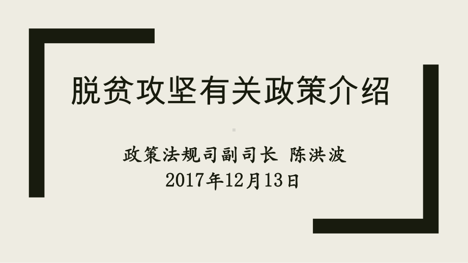 驻村工作、健康扶贫、两项制度衔接和脱贫攻坚责任制政策解读课件.pptx_第1页