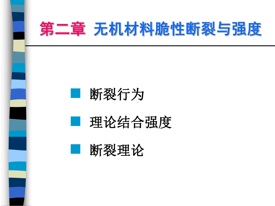 《无机材料物理性能》第5讲课件.ppt_第2页