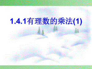 〔人教版〕有理数的乘法教学课件20.ppt