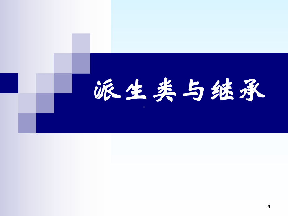 派生类与继承课件.ppt_第1页