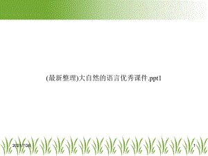 (最新整理)大自然的语言优秀课件1.ppt