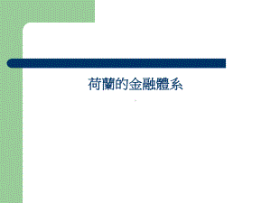 布雷顿森林体系NCNUMoodle课程课件.ppt