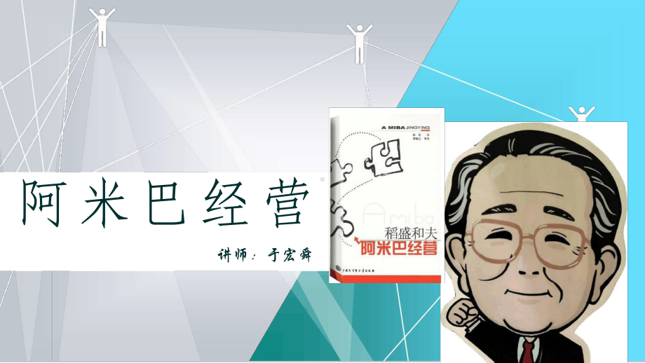 阿米巴经营完结版课件.ppt_第1页