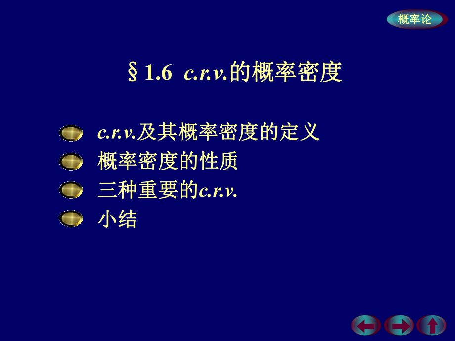 16-连续型随机变量的概率分布课件.ppt_第1页