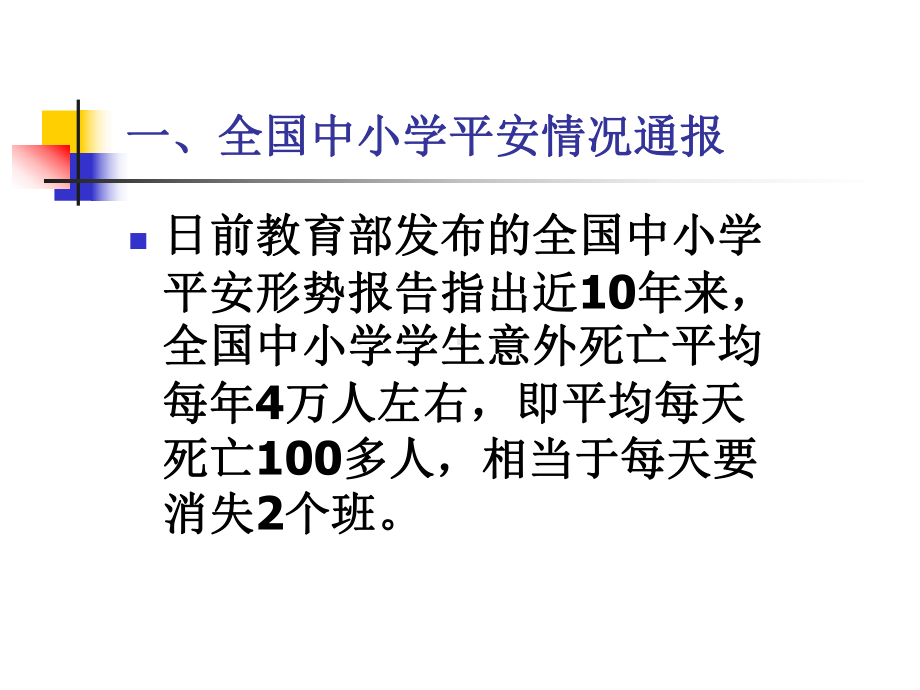 安全副校长培训课件安君.ppt_第2页