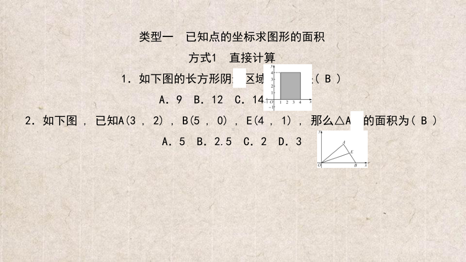 八年级数学上册-第三章-位置与坐标-专题练习三-平面直角坐标系中图形面积的计算课件-新版北.ppt_第2页